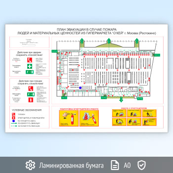 План эвакуации на ламинированной бумаге (А0 формат)